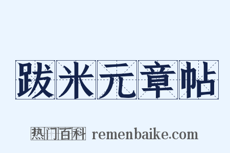 跋米元章帖是什么意思的图片